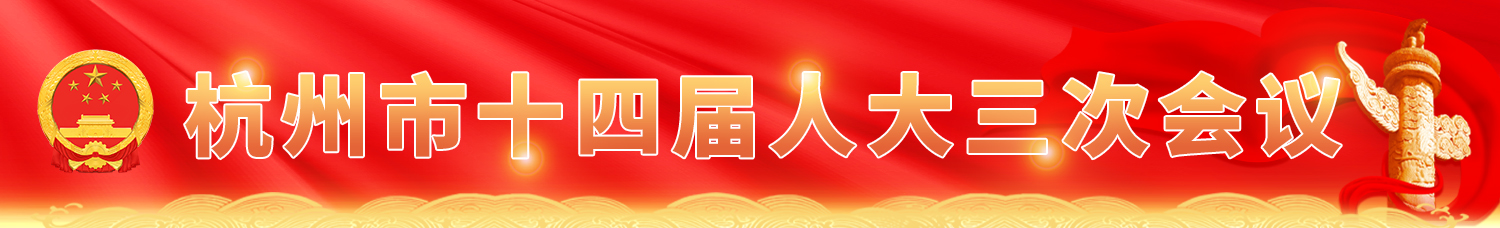 杭州市十四届365直播电视_365网站平台网址_365bet提款要求三次会议